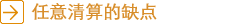 任意清算的缺点