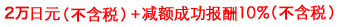 3万1500日元（一户债权人）＋减额成功报酬10.5%（含税）