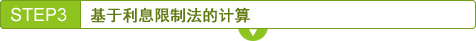 STEP3　基于利息限制法的计算