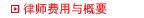 律师费用与概要