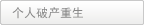 个人破产重生