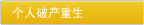 个人破产重生