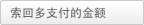 索回多支付的金额