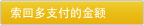 索回多支付的金额