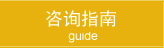 咨询指南