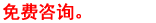 免费咨询。