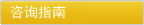 咨询指南