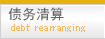 債務整理