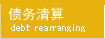 债务清算