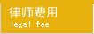 律师费用