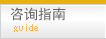 咨?指南