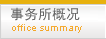 事務所概要