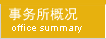 事務所概要