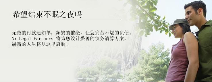 无数的付款通知单，频繁的催缴，让您痛苦不堪的负债。NY Legal Partners 将为您设计妥善的债务清算方案。崭新的人生将从这里启航！