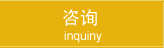咨询