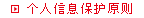 个人信息保护方针