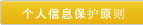 个人信息保护方针