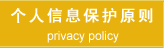 个人信息保护方针