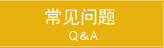 常见问题　Q＆A