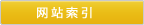 サイトマップ