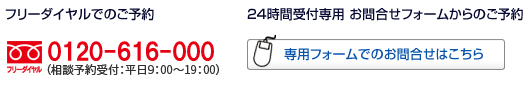 dbł̑k\t(9:00`20F00)@TELF0120-616-000/⍇tH[̑k\t(24ԑΉ)