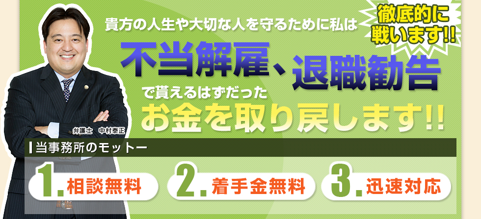 不当解雇解決、退職勧告で貰えるはずだったお金を取り戻します！