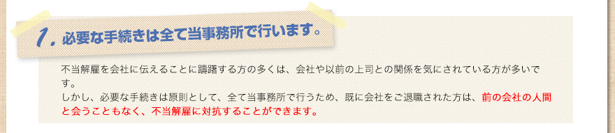 1.必要な手続きは全て当事務所で行います。
