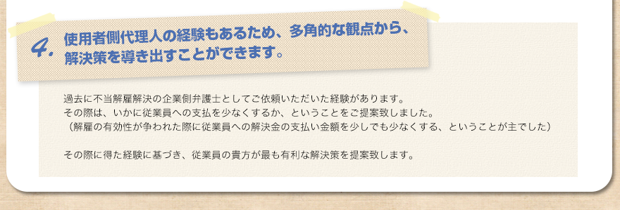 4.使用者側代理人の経験もあるため、多角的な観点から、解決策を導き出すことができます。