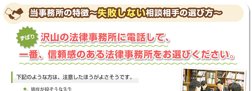 当事務所の特徴～失敗しない相談相手の選び方