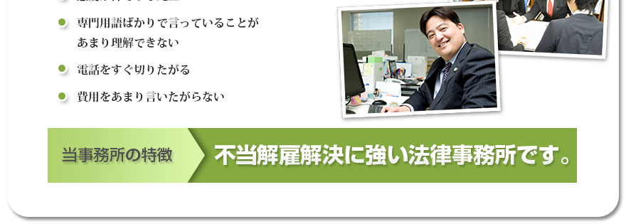 当事務所の特徴　残業代請求に強い法律事務所です。