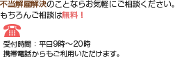 不当解雇解決のことならお気軽にご相談ください。tel:0120-000-000