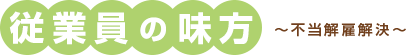 従業員の味方～不当解雇解決～