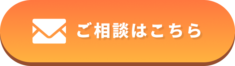 メールでのお問い合わせ
