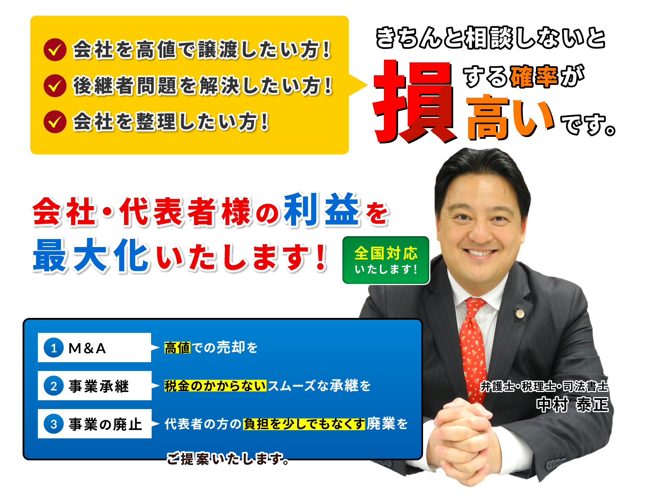 M＆A・事業承継を通じて会社・代表者様の利益を最⼤化いたします！