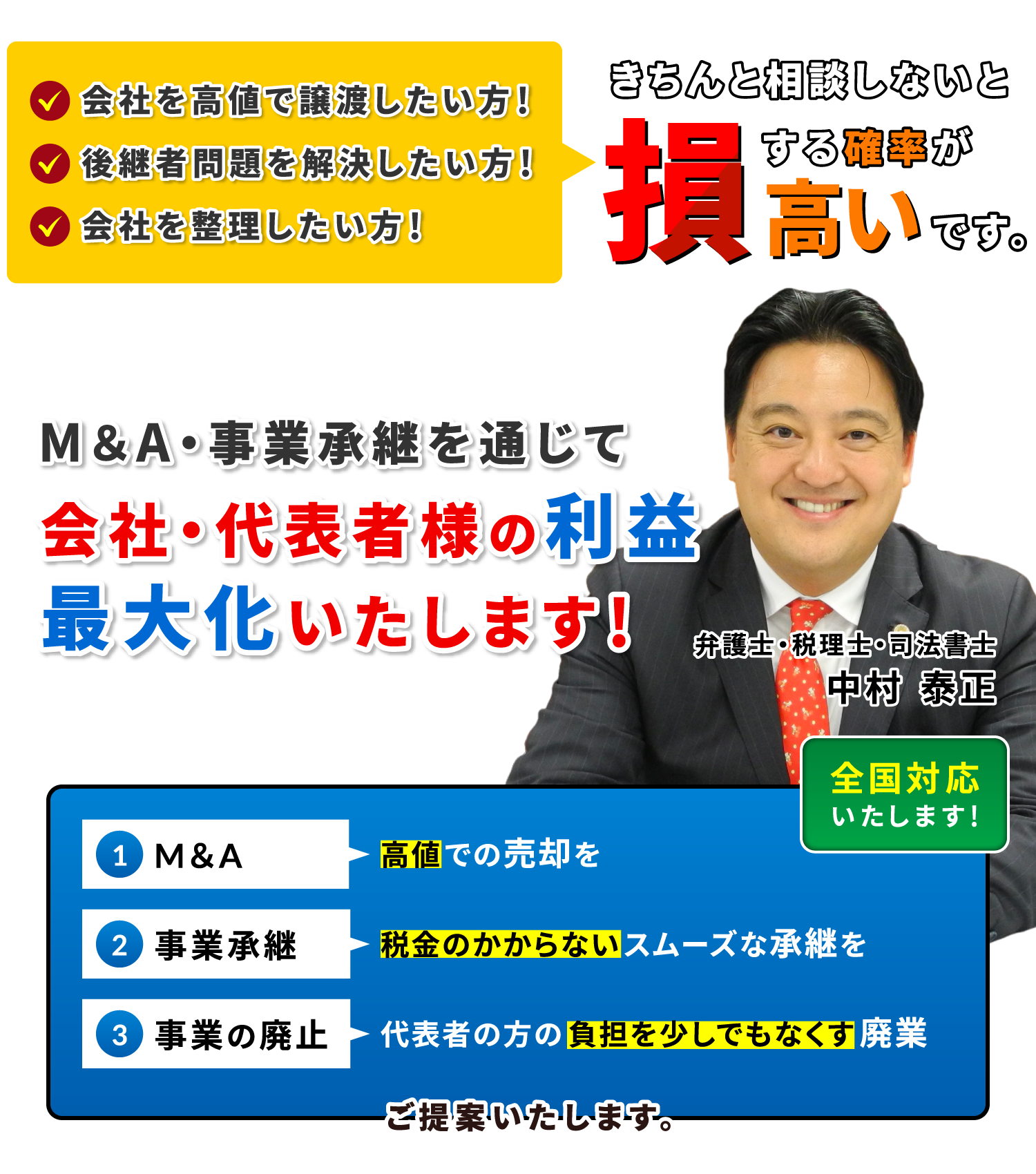 M＆A・事業承継を通じて会社・代表者様の利益を最⼤化いたします！