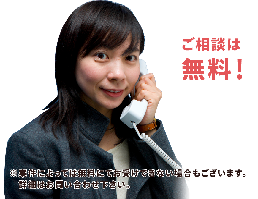 ご相談は無料！