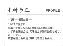 中村泰正 プロフィール