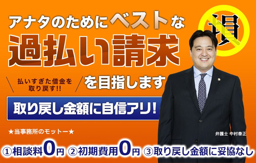 アナタが絶対に損しない過払い請求できます