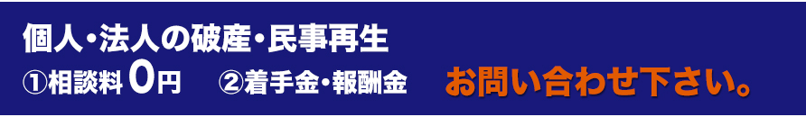 個人、法人の破産、民事再生　お問い合わせください。