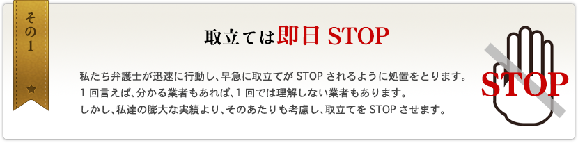 その1　取り立ては即日STOP