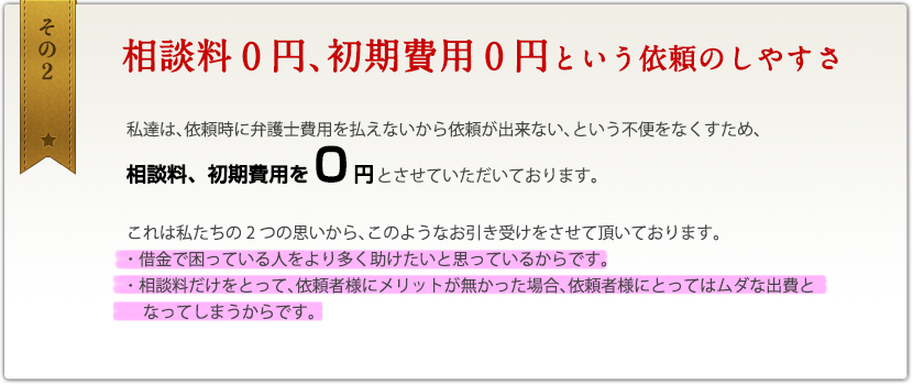 その2　借金を取り戻せるまでは、完全無料です