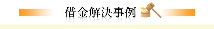 借金解決事例