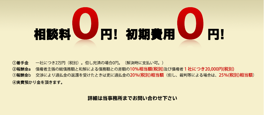 リスク0！着手金0！