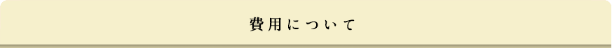 費用について