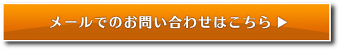 メールでのお問い合わせはこちら