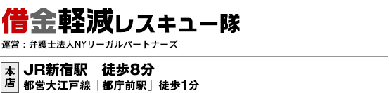 借金軽減レスキュー隊