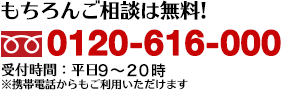 もちろんご相談は無料！tel:0120-616-000