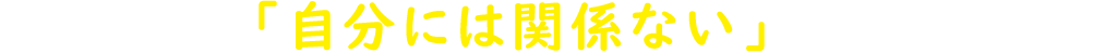相続対策は「自分には関係ない」と思っていました