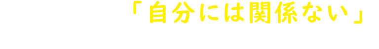 相続対策は「自分には関係ない」と思っていました