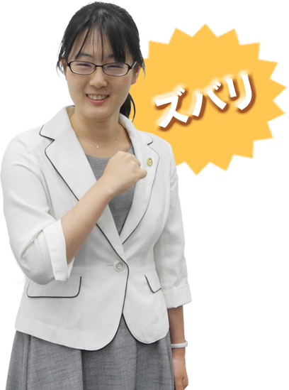 ズバリ！